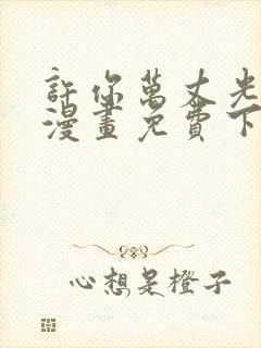 许你万丈光芒好漫画免费下拉式古风漫画