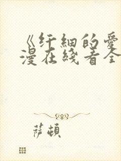 《纤细的爱》动漫在线看全集