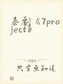 泰剧《7project》
