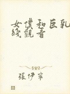 女仆和巨乳魂在线观看封面