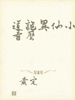 道诡异仙小说好看么