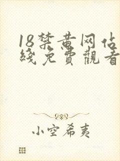 18禁黄网站在线免费观看