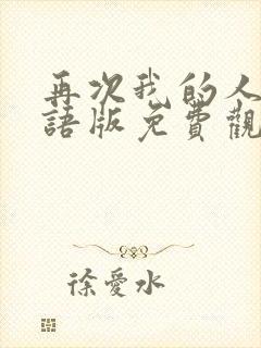 再次我的人生国语版免费观看