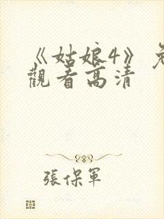 《姑娘4》免费观看高清封面