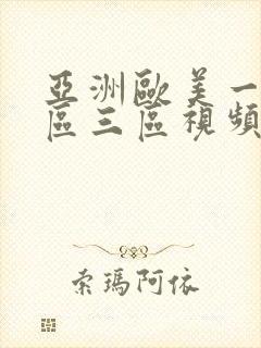 亚洲欧美一区二区三区视频