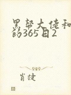 黑帮大佬和我的的365日2封面