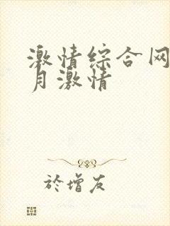 激情综合网之五月激情