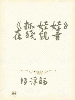 《抓娃娃》高清在线观看封面