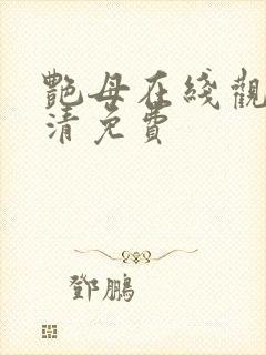 艳母在线观看高清免费