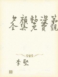 夕颜动漫第一季全集免费观看日漫封面