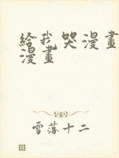 给我哭漫画免费漫画