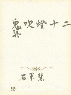 鬼吹灯十二部全集