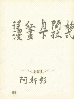 从红月开始免费漫画下拉式