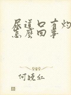 尿道口有灼痛感怎么回事