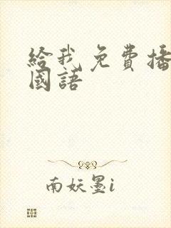 给我免费播放片国语封面