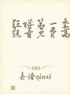 狂蟒第一季在线观看免费高清封面