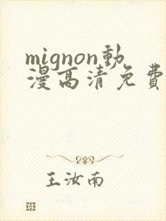 mignon动漫高清免费观看封面