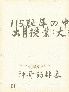 115耻辱の中出し授业:大桥未久播放