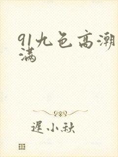 91九色高潮丰满
