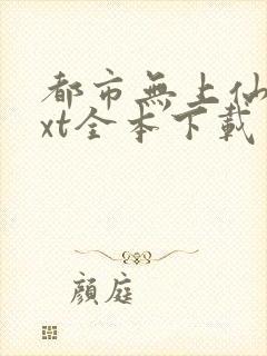 都市无上仙尊txt全本下载