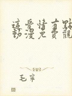 这爱情有点奇怪动漫免费观看