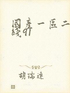 国产一区二区在线91