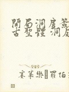 开局洞房签到荒古圣体 洞庭