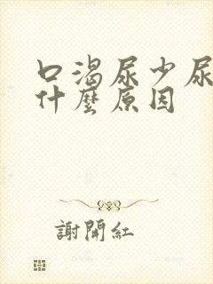 口渴尿少尿黄是什么原因