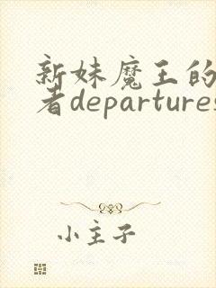 新妹魔王的契约者departures_
