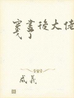 穿书后大佬们倒戈了