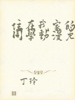 住在我家的黑田同学动漫免费观看全集