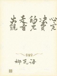 出走的决心在线观看免费完整版高清