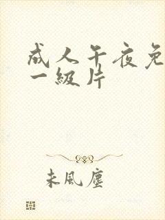 成人午夜免费看一级片