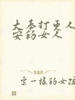 大奉打更人许七安的女人