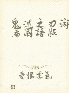 鬼灭之刃游郭村篇国语版