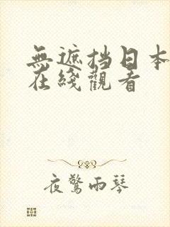 无遮挡日本动漫在线观看封面