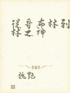 从哥布林到哥布林之神