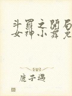 斗罗之开局签到女神小舞免费听书