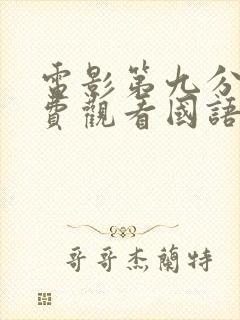 电影第九分局免费观看国语版