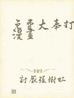 免费大奉打更人漫画