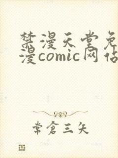 禁漫天堂免费a漫comic网站