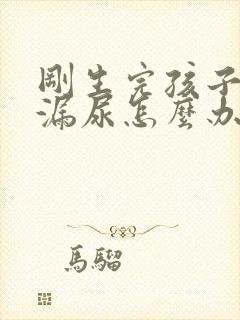 刚生完孩子咳嗽漏尿怎么办