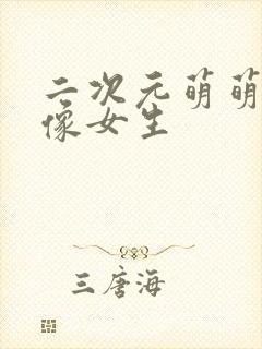 二次元萌萌哒头像女生