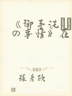 《御手洗さん家の事情》在线观看