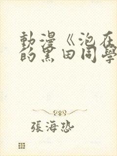 动漫《泡在我家的黑田同学》在哪里看封面