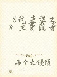 《我老婆又大肚》免费观看高清