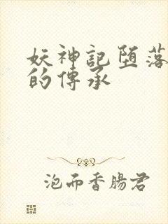 妖神记堕落浮神的传承