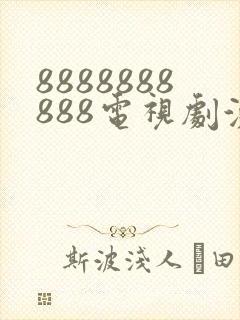 8888888888电视剧演员表