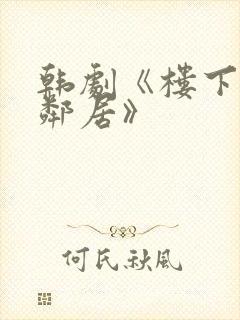 韩剧《楼下的女邻居》封面