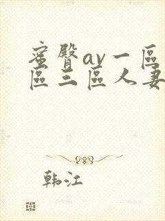 蜜臀av一区二区三区人妻